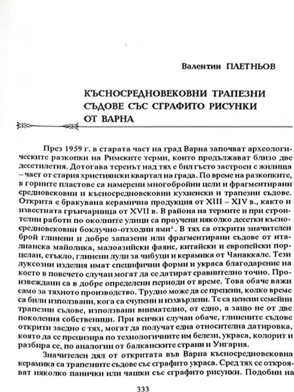 Късносредновековни трапезни съдове със сграфито рисунки от Варна