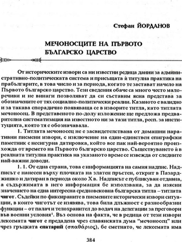 Мечоносците на Първото българско царство