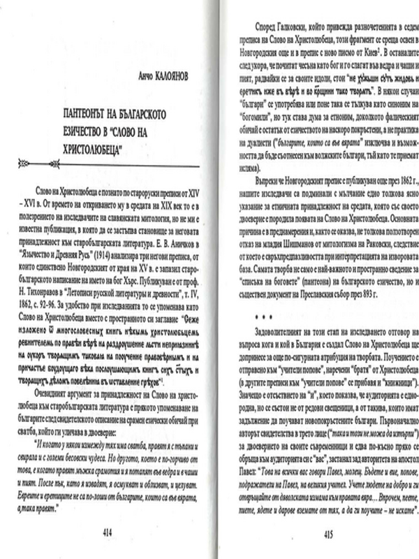 Пантеонът на българското езичество в "Слово на христолюбеца"