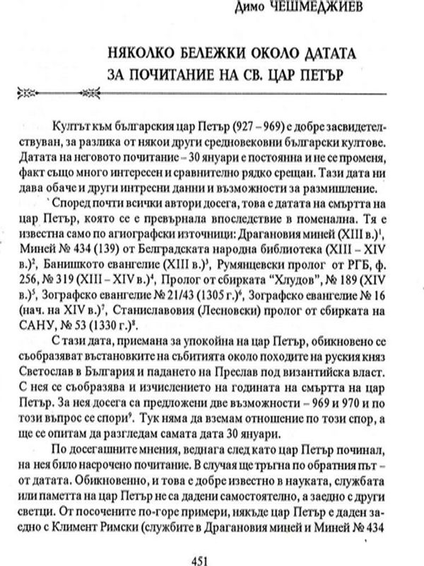 Няколко бележки около датата за почитане на Св. цар Петър