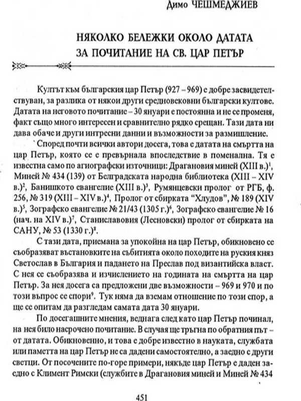 Няколко бележки около датата за почитане на Св. цар Петър
