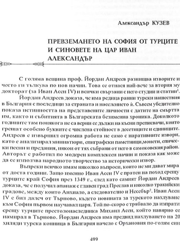 Превземането на София от турците и синовете на Цар Иван Александър