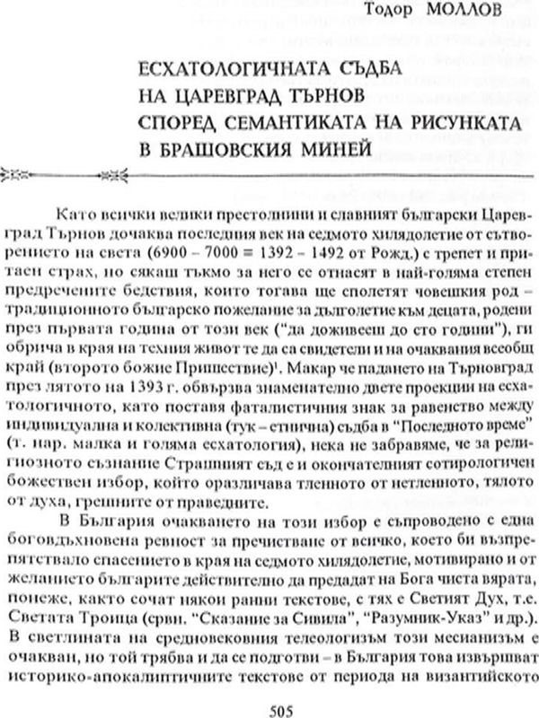 Есхатологичната съдба на Царевград Търнов според семантиката на рисунката в Брашовския миней