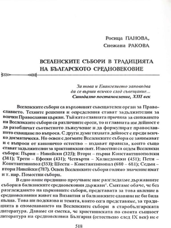 Вселенските събори в традицията на Българското Средновековие