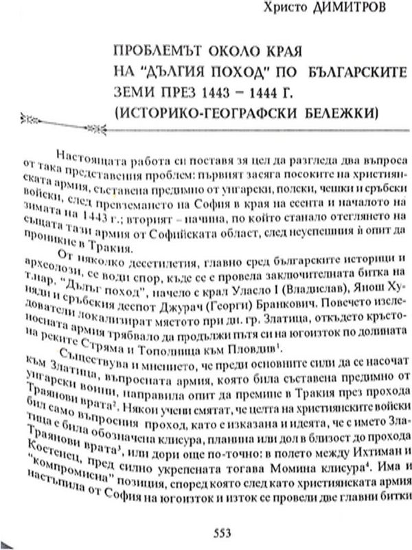 Проблемът около края на "Дългия поход" по българските земи през 1443-1444 г.