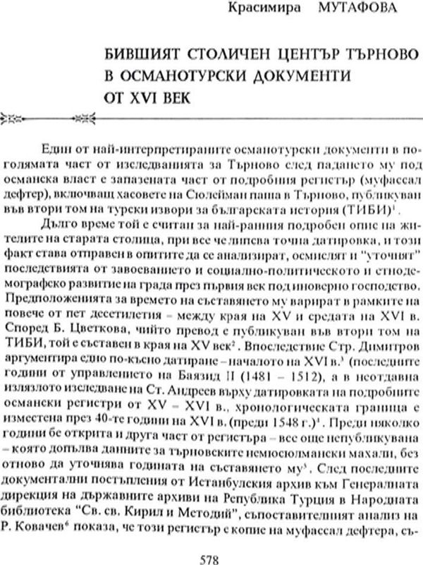 Бившиян столичен център Търново в османските документи от XVI век