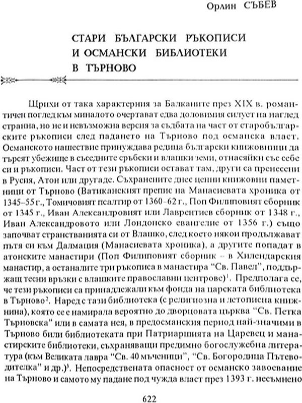 Стари български ръкописи и османски библиотеки в Търново