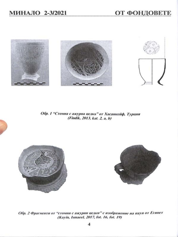 Средновековни "стомни с цедки" от Близкия Изток, открити в Пловдив (VIII - XII в.)