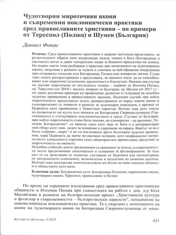 Чудотворни мироточиви икони и съвременни поклонничеки практики сред православните християни - по примери от Тереспол (Полша) и Шумен (България)