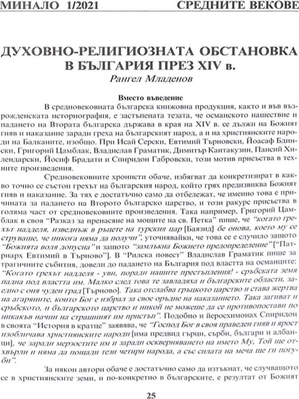 Духовно-религиозната обстановка в България през XIV в.