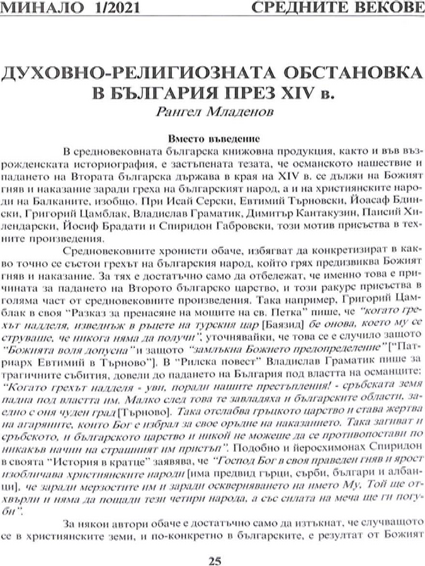 Духовно-религиозната обстановка в България през XIV в.