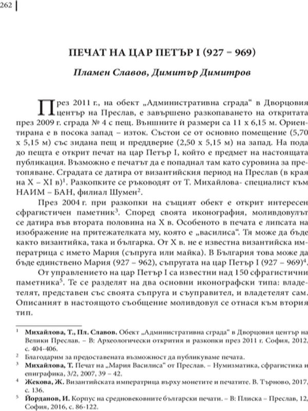 Печат на цар Петър I (927-969)