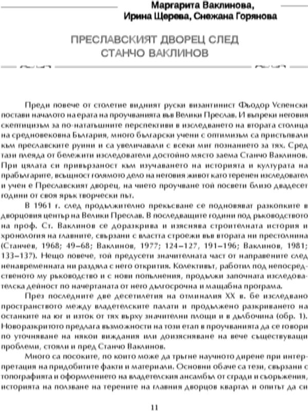 Преславският дворец след Станчо Ваклинов