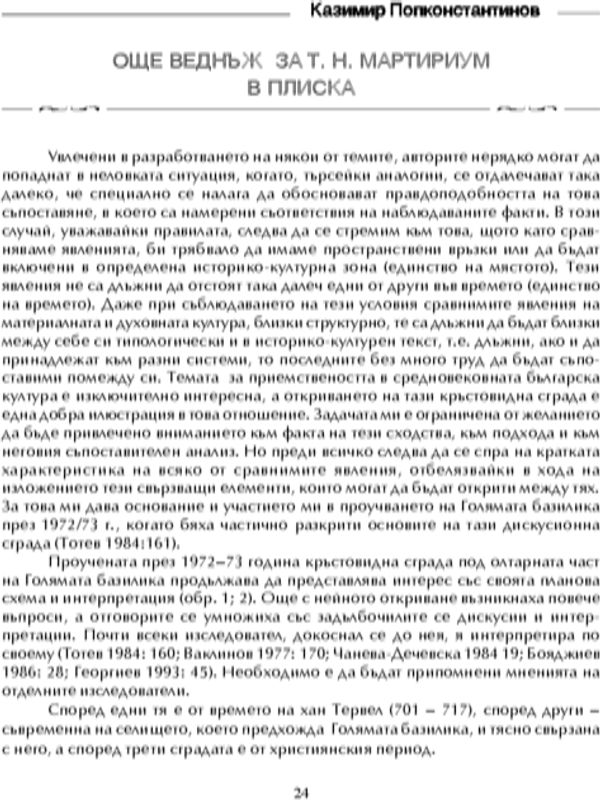 Още веднъж за т. нар. мартириум в Плиска