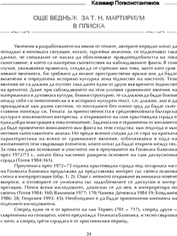 Още веднъж за т. нар. мартириум в Плиска