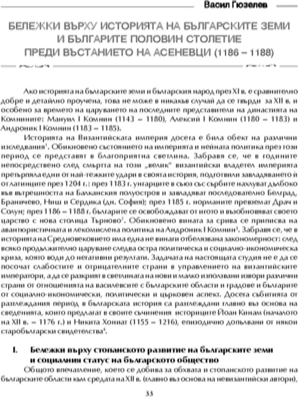 Бележки върху историята на българските земи и българите половин столетие преди въстанието на Асеневци (1186-1188)