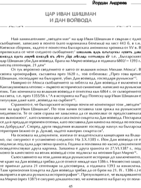 Цар Иван Шишман и Дан воевода