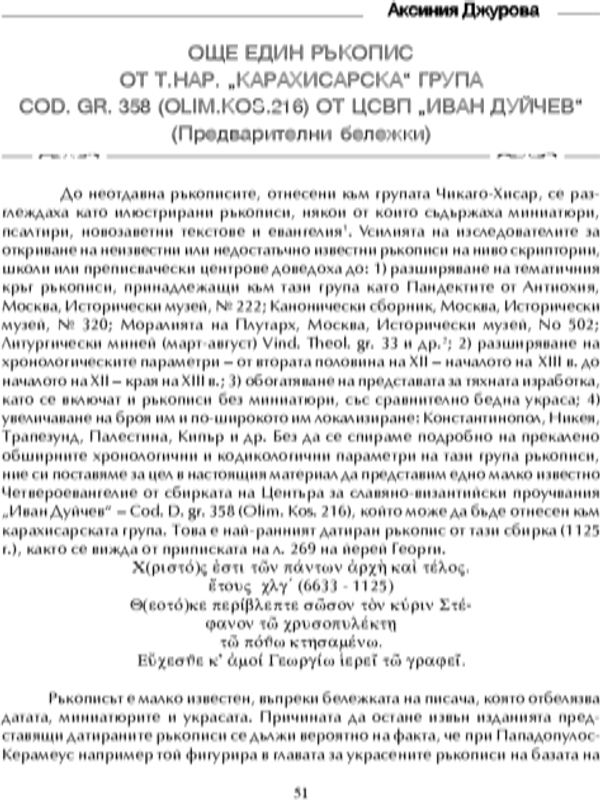 Още един ръкопис от т. нар. "карахисарска" група Cod. gr. 358 (Olim. Kos. 216) от ЦСВП "Иван Дуйчев"