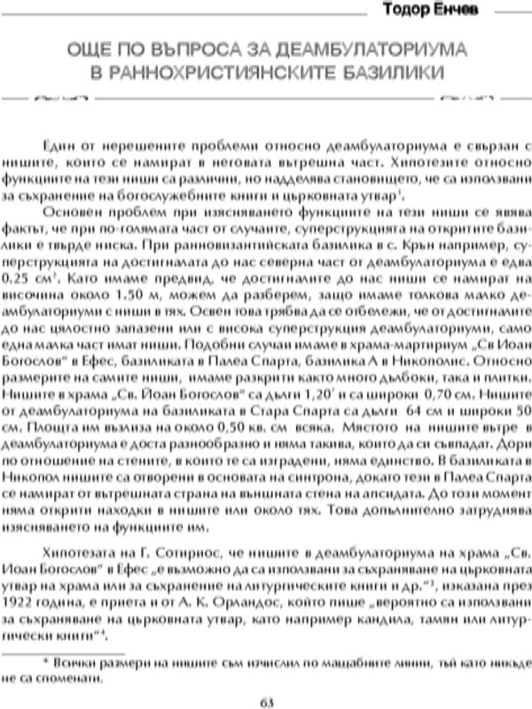 Още по въпроса за деамбулаториума в раннохристиянските базилики