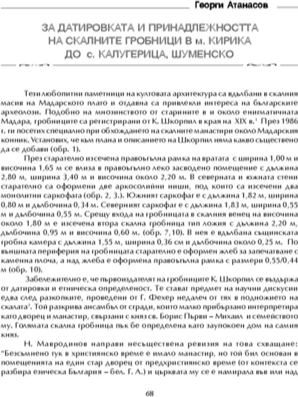 За датировката и принадлежността на скалните гробници в м. "Кирика" до с. Калугерица, Шуменско