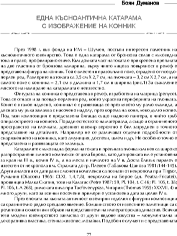 Една късноантична катарама с изображение на конник