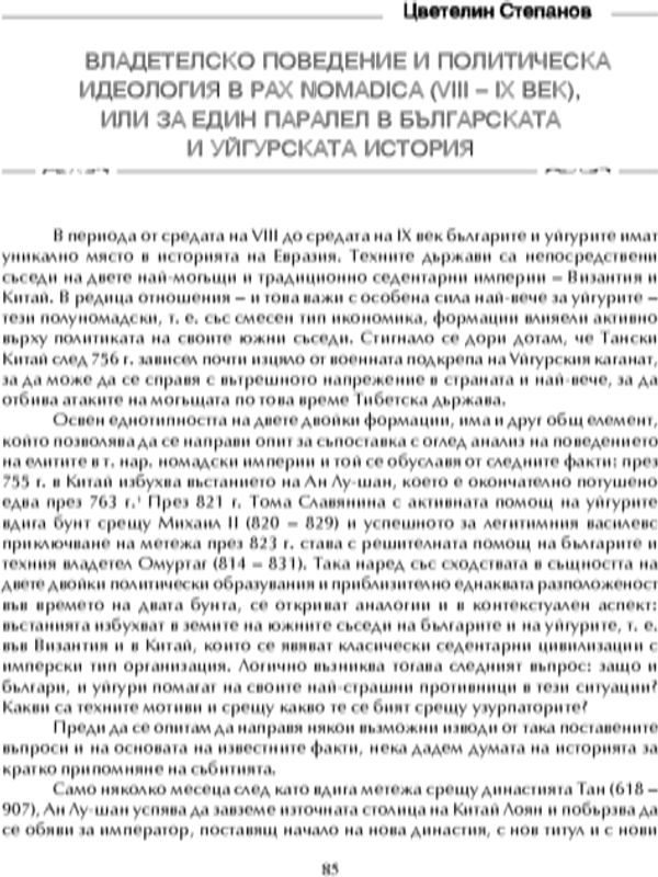 Владетелско поведение и политическа идеология в Pax Nomadica (VIII-IX в.) или за един паралел в българската и уйгурската история