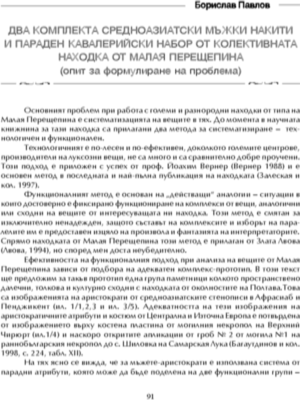 Два комплекта средноазиатски мъжки накити и параден кавалерийски набор от колективната находка от Малая Перешчепина