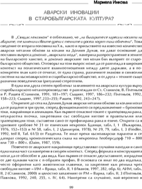 Аварски иновации в старобългарската култура