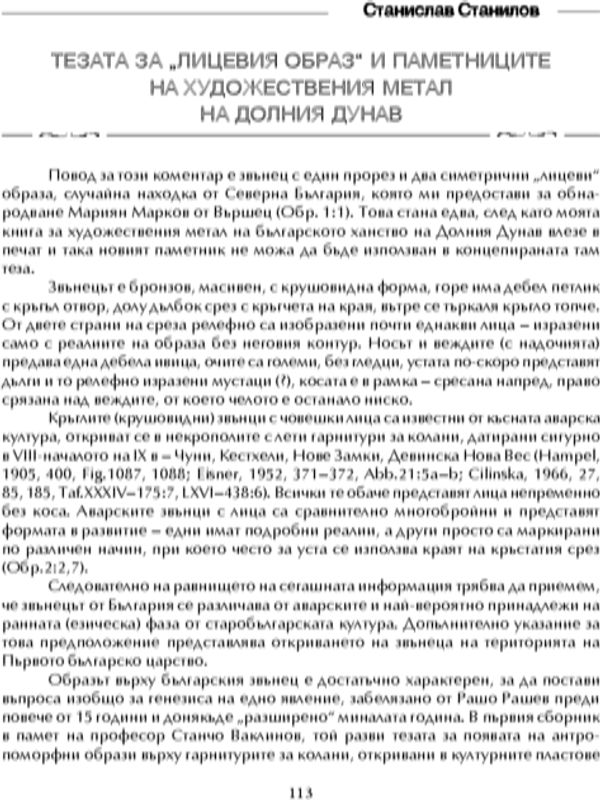 Тезата за "лицевия образ" и паметниците на художествения метал на Долни Дунав