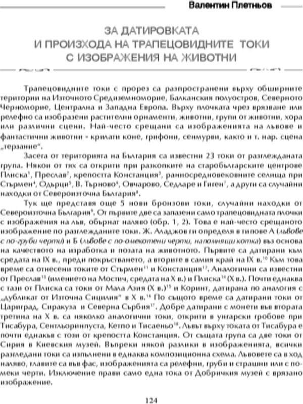 За датировката и произхода на трапецовидните токи с изображения на животни