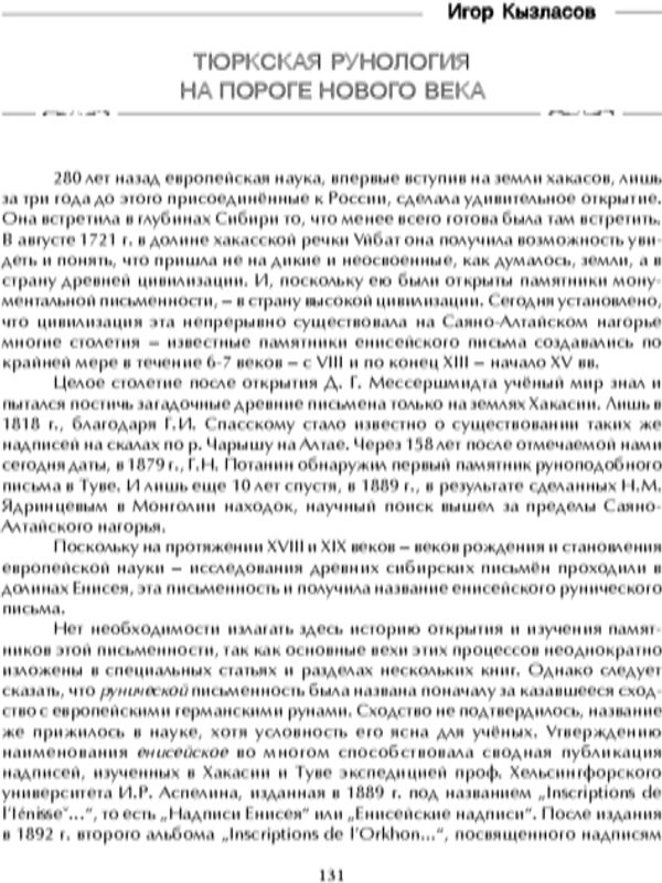Тюркская рунология  на пороге нового века