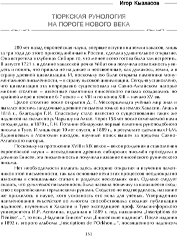 Тюркская рунология  на пороге нового века