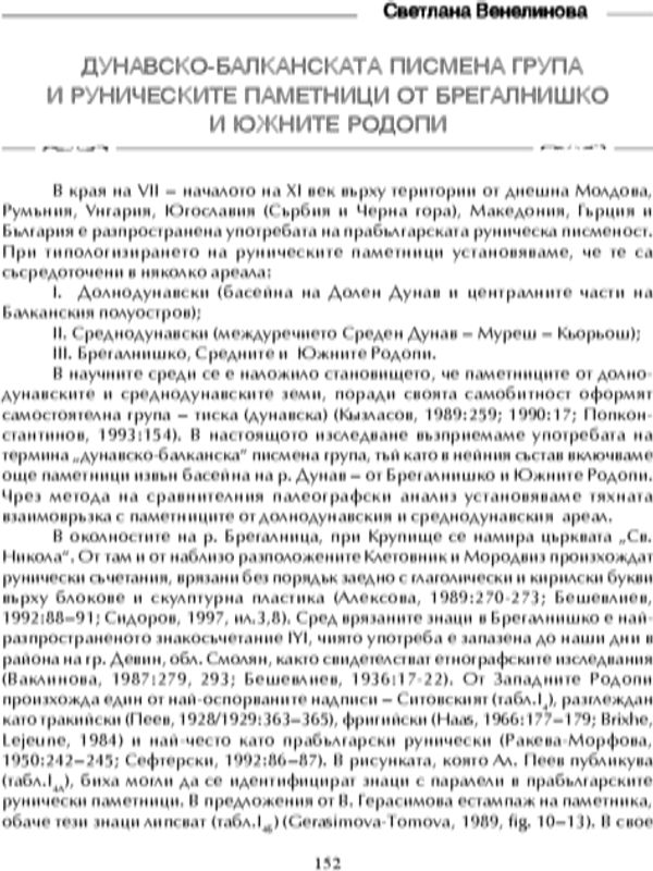 Дунавско-Балканската писмена група и руническите паметници от Брегалнишко и Южните Родопи