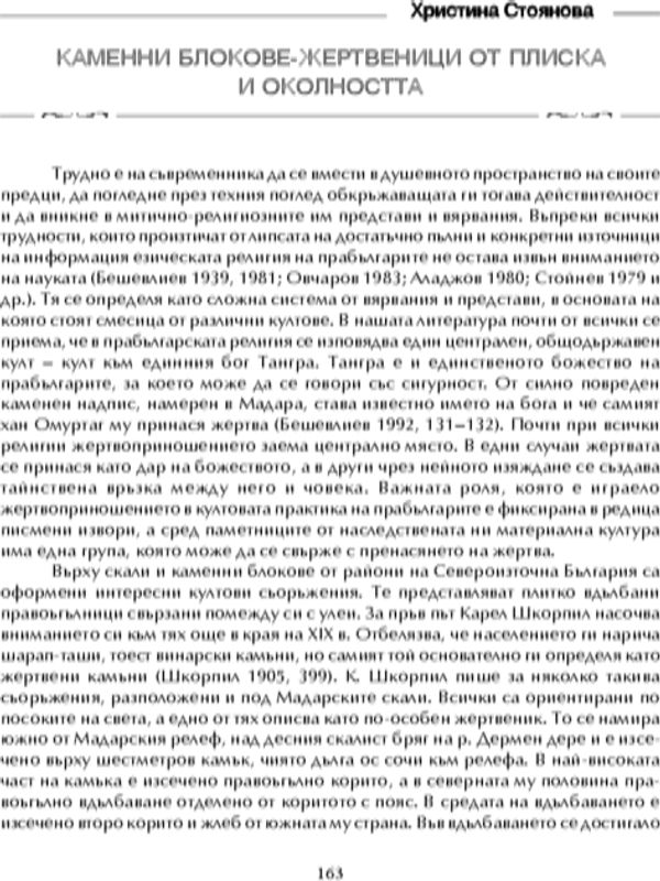 Каменни блокове-жертвеници от Плиска и околността