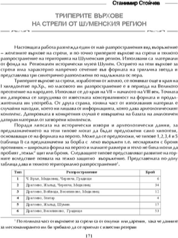 Триперите върхове на стрели от Шуменския регион