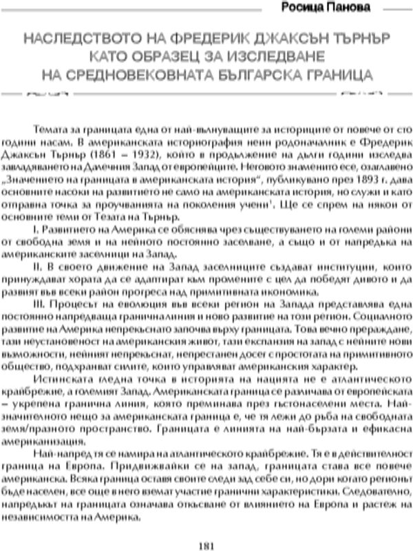 Наследството на Фредерик Джаксън Търнър като образец за изследване на средновековната българска граница