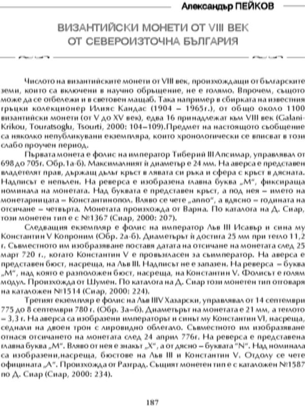 Византийски монети от VIII в. от Североизточна България