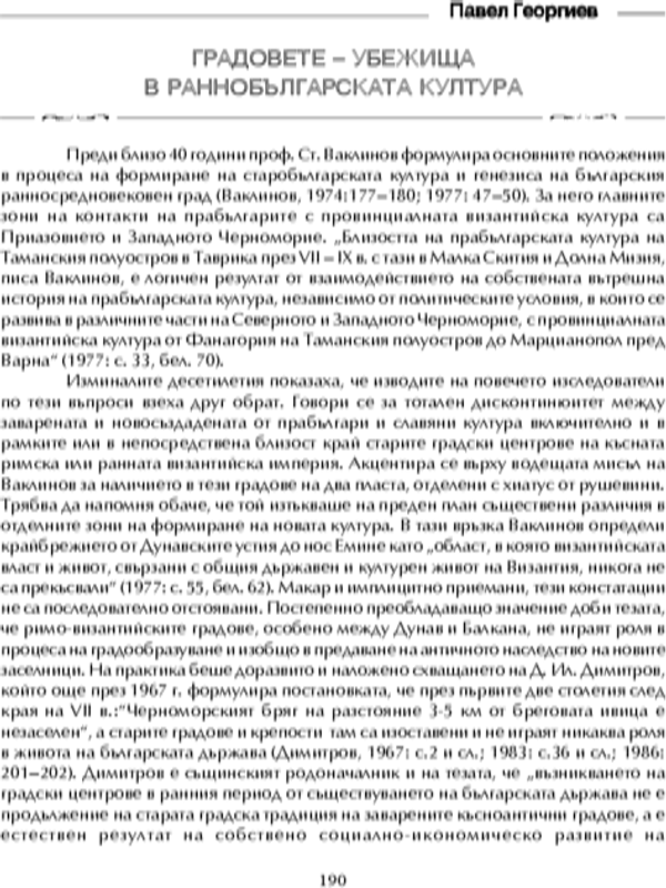 Градовете-убежища в раннобългарската култура