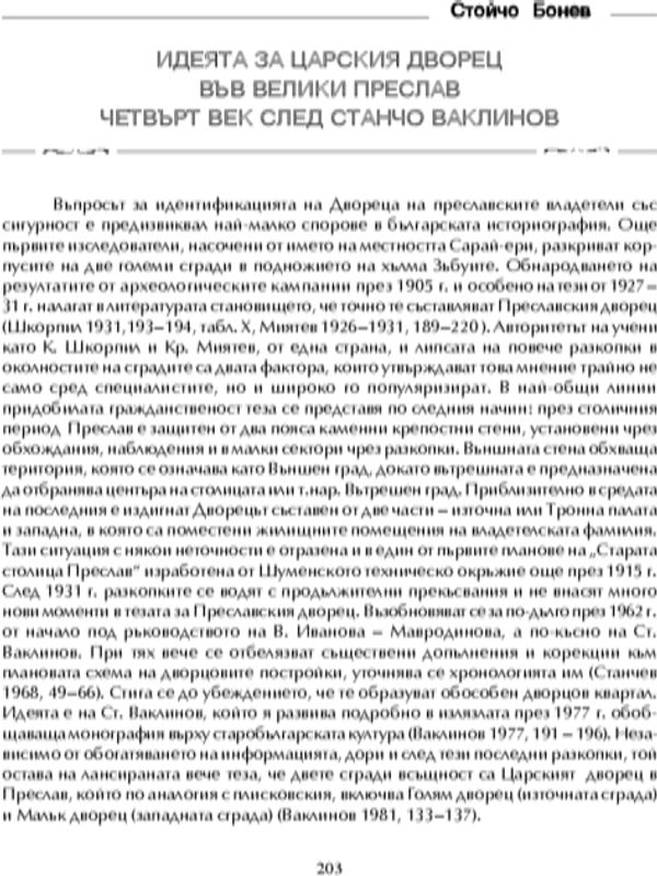 Идеята за царския дворец във Велики Преслав четвърт век след Станчо Ваклинов
