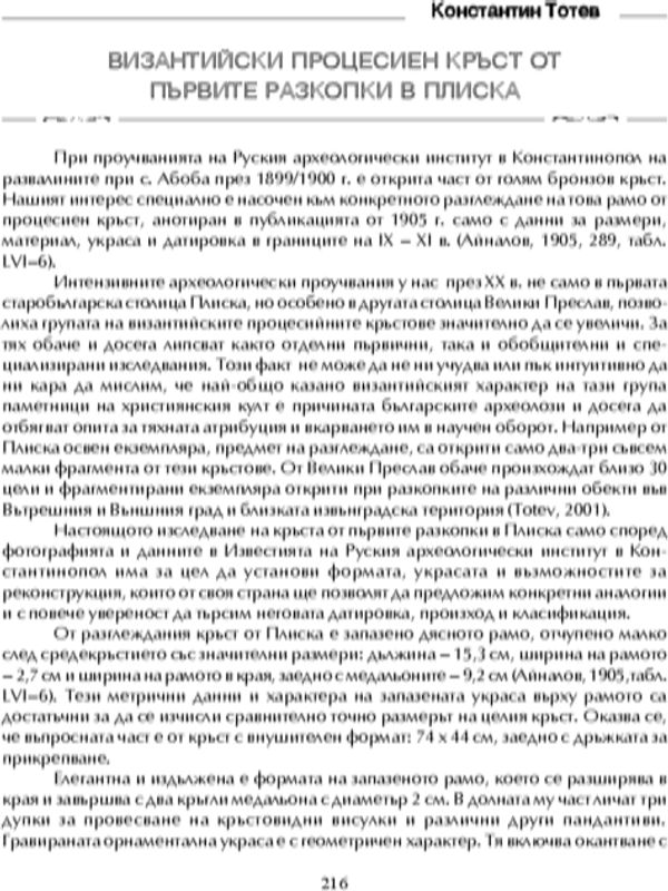 Византийски процесиен кръст от първите разкопки в Плиска