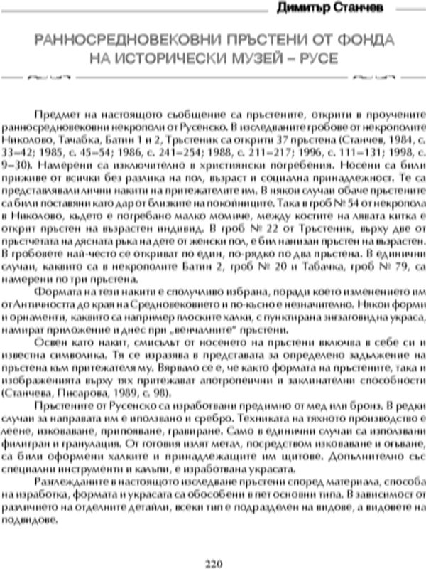 Ранносредновековни пръстени от фонда на историческия музей - Русе