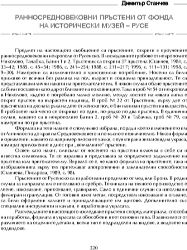 Ранносредновековни пръстени от фонда на историческия музей - Русе