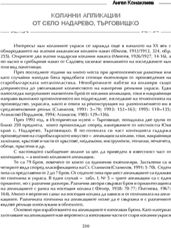 Коланни апликации от с. Надарево, Търговищко