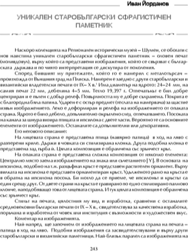 Уникален старобългарски сфрагистичен паметник