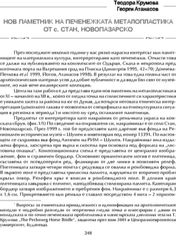 Нов паметник на печенежката металопластика от с. Стан, Новопазарско