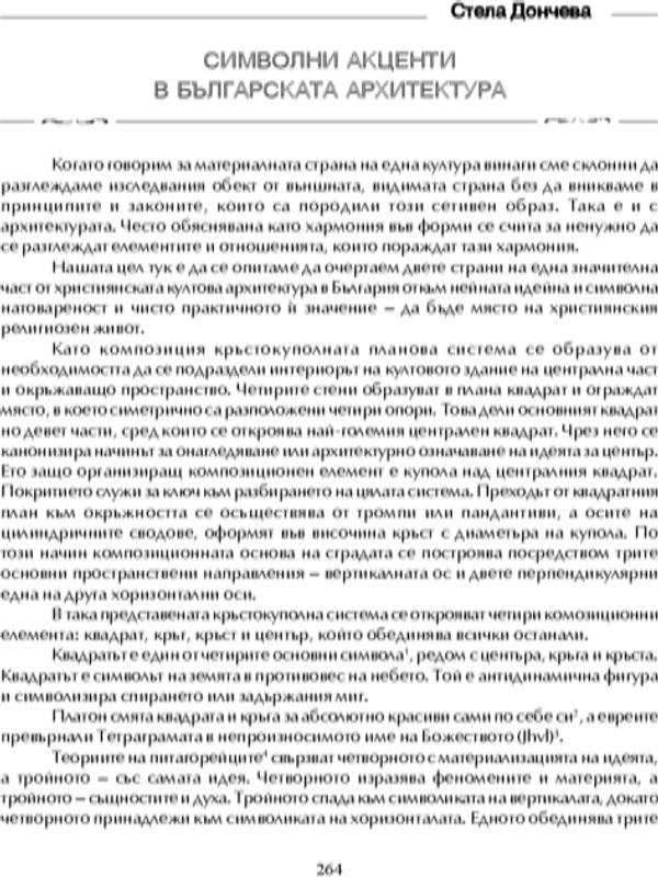 Символни акценти в българската архитектура