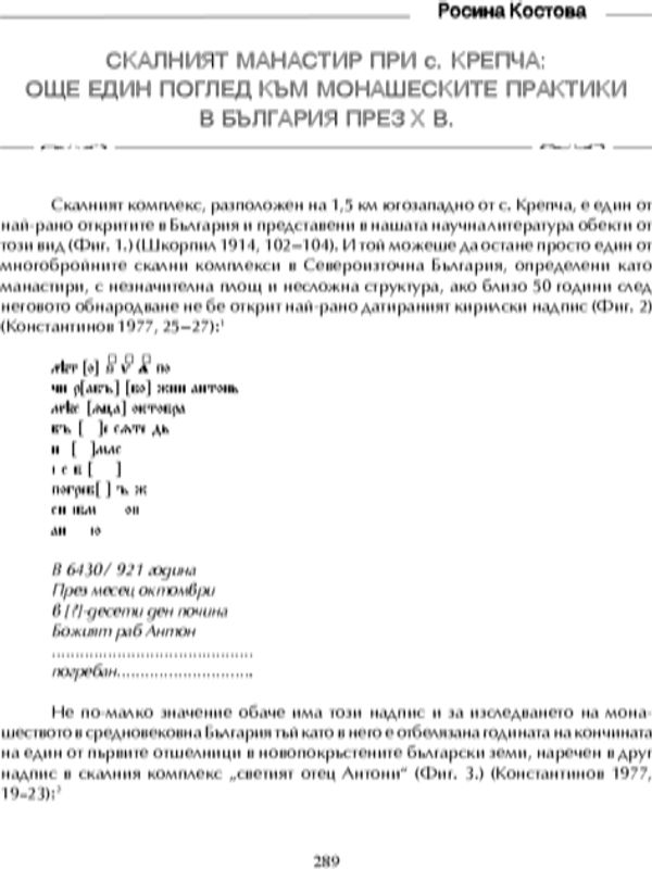 Скалният манастир при с. Крепча