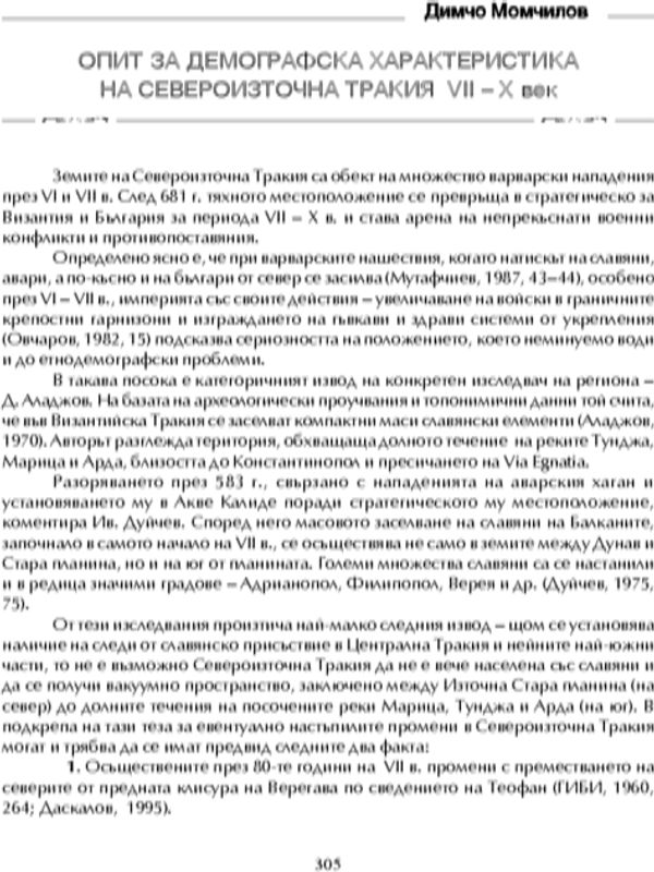 Опит за демографска характеристика в Североизточна Тракия VII - XI в.