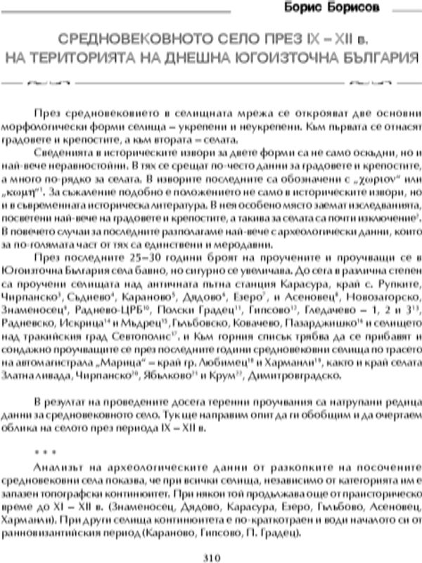 Средновековното село през IX - XII на територията на днешна Югоизточна България