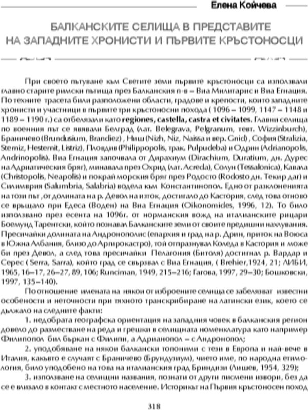Балканските селища в представите на западните хронисти и първите кръстоносци